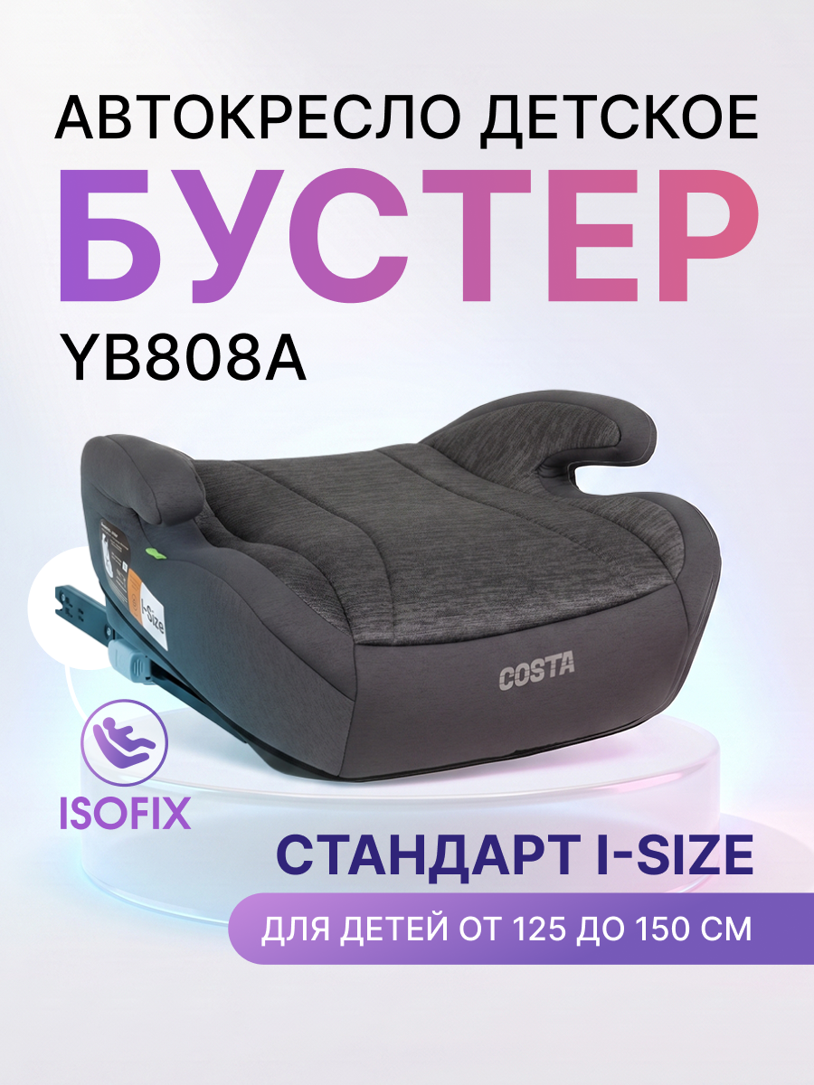 Автокресло Costa YB808A Isofix 3 (22-36 кг) серый - фото 1