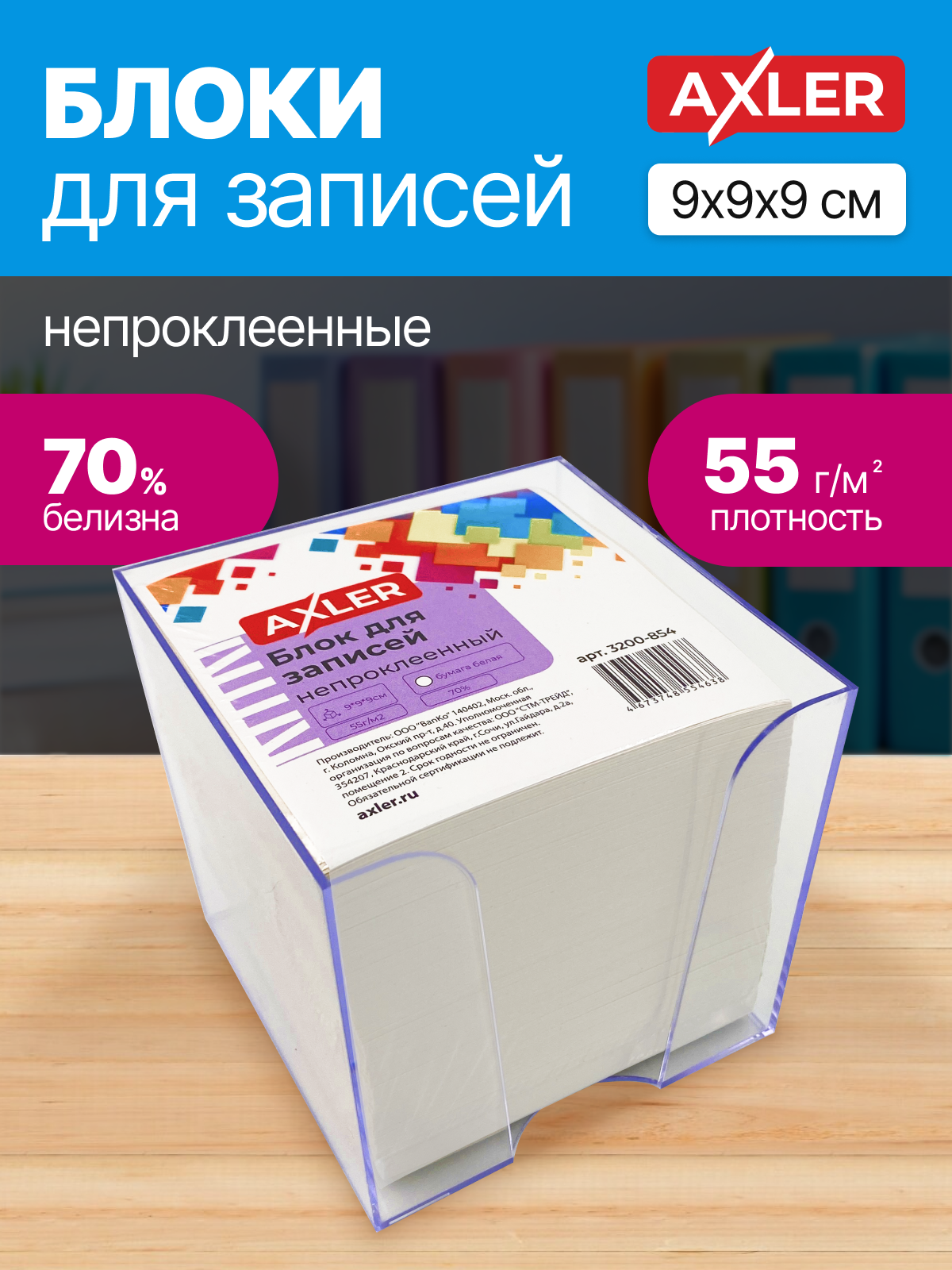 Блок для записей AXLER непроклеенный кубарик бумаги для заметок - фото 1