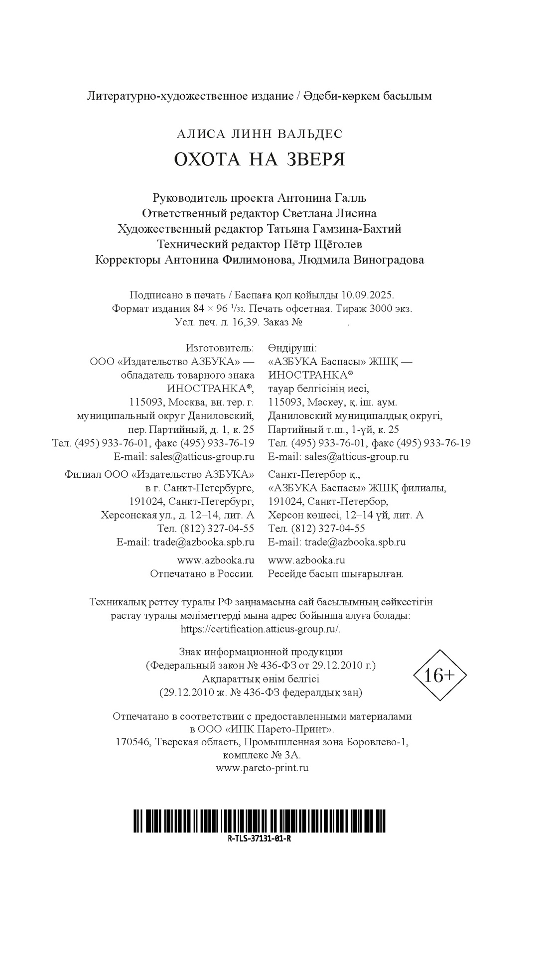 Книга Иностранка Терр.лжи. Вальдес А. Л. Охота на зверя - фото 3