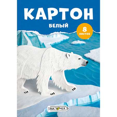 Белый картон Листочек 8 лист.