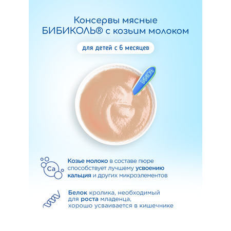 Пюре Бибиколь Кролик в сливочном соусе 80г с 6месяцев