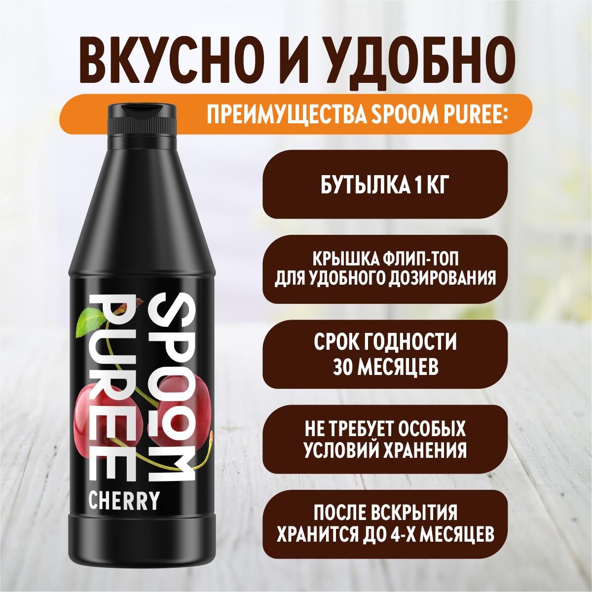 Натуральный концентрат SPOOM Puree Вишня 1 кг основа для приготовления напитков и десертов - фото 4