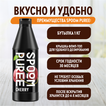 Натуральный концентрат SPOOM Puree Вишня 1 кг основа для приготовления напитков и десертов