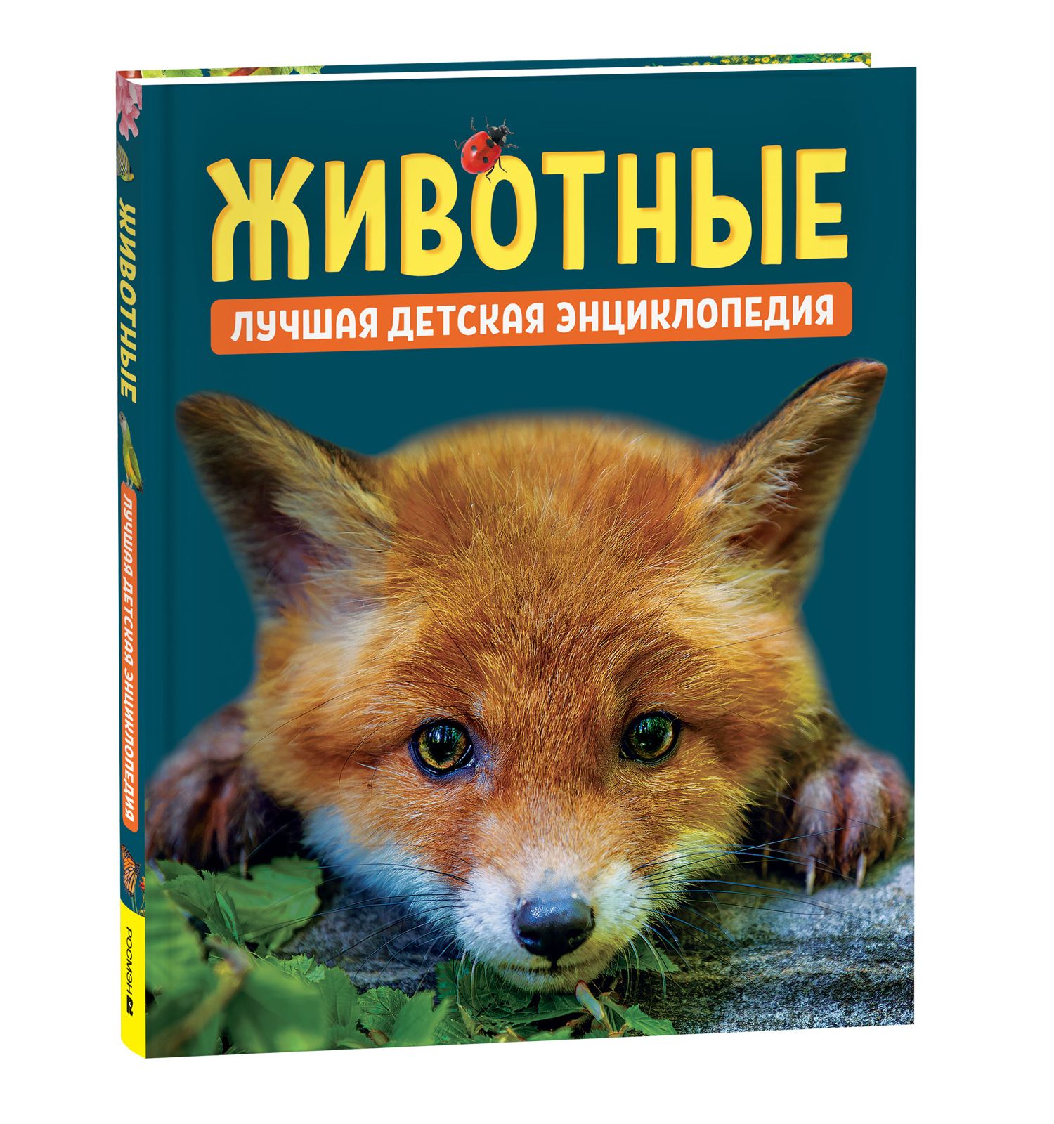 Книга Росмэн Животные Лучшая детская энциклопедия - фото 1