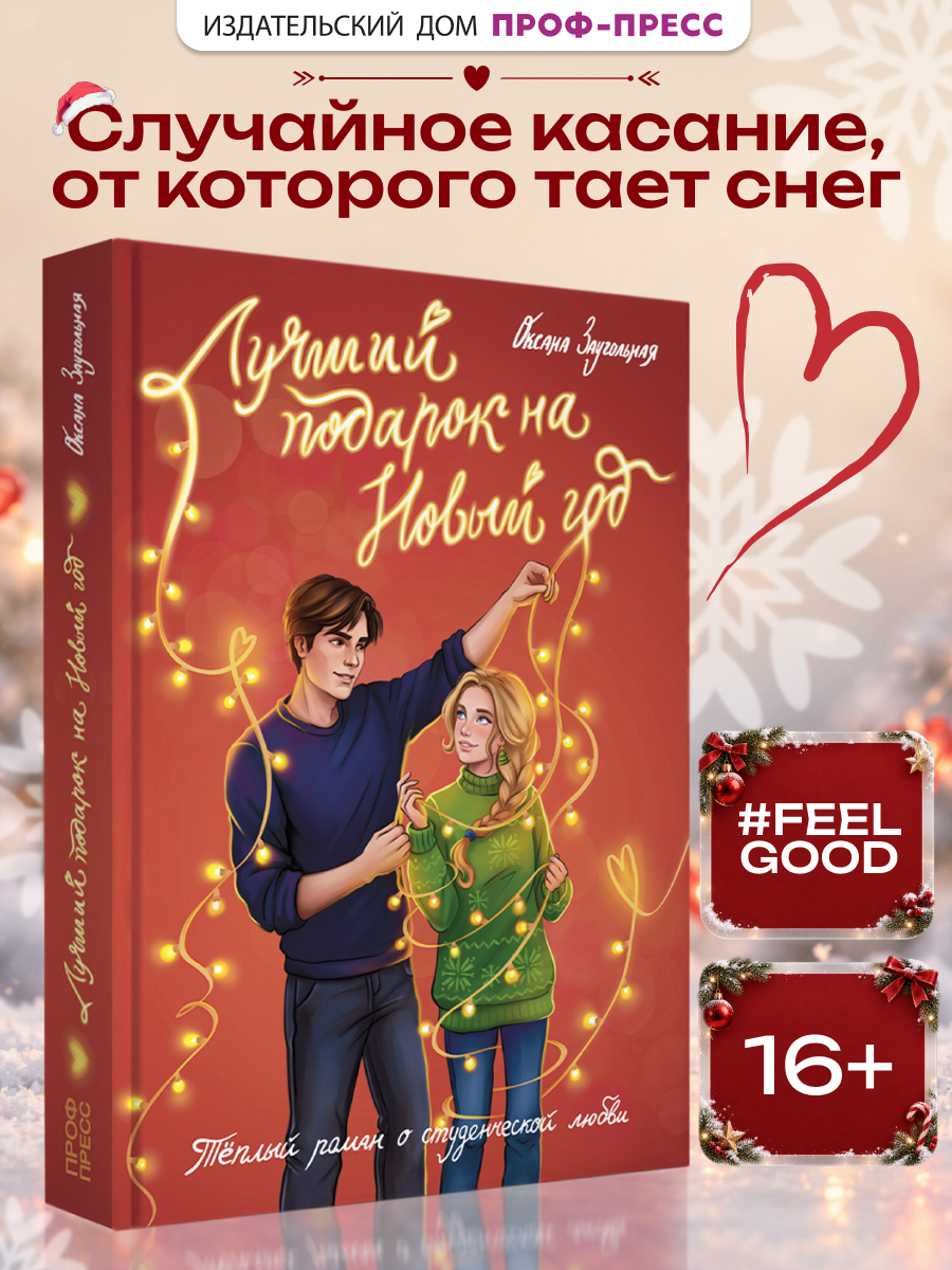 Книга Проф-Пресс роман Лучший подарок на Новый год - фото 2