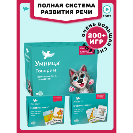 Развивающие игры для детей Умница Система для запуска и развития речи 3в1