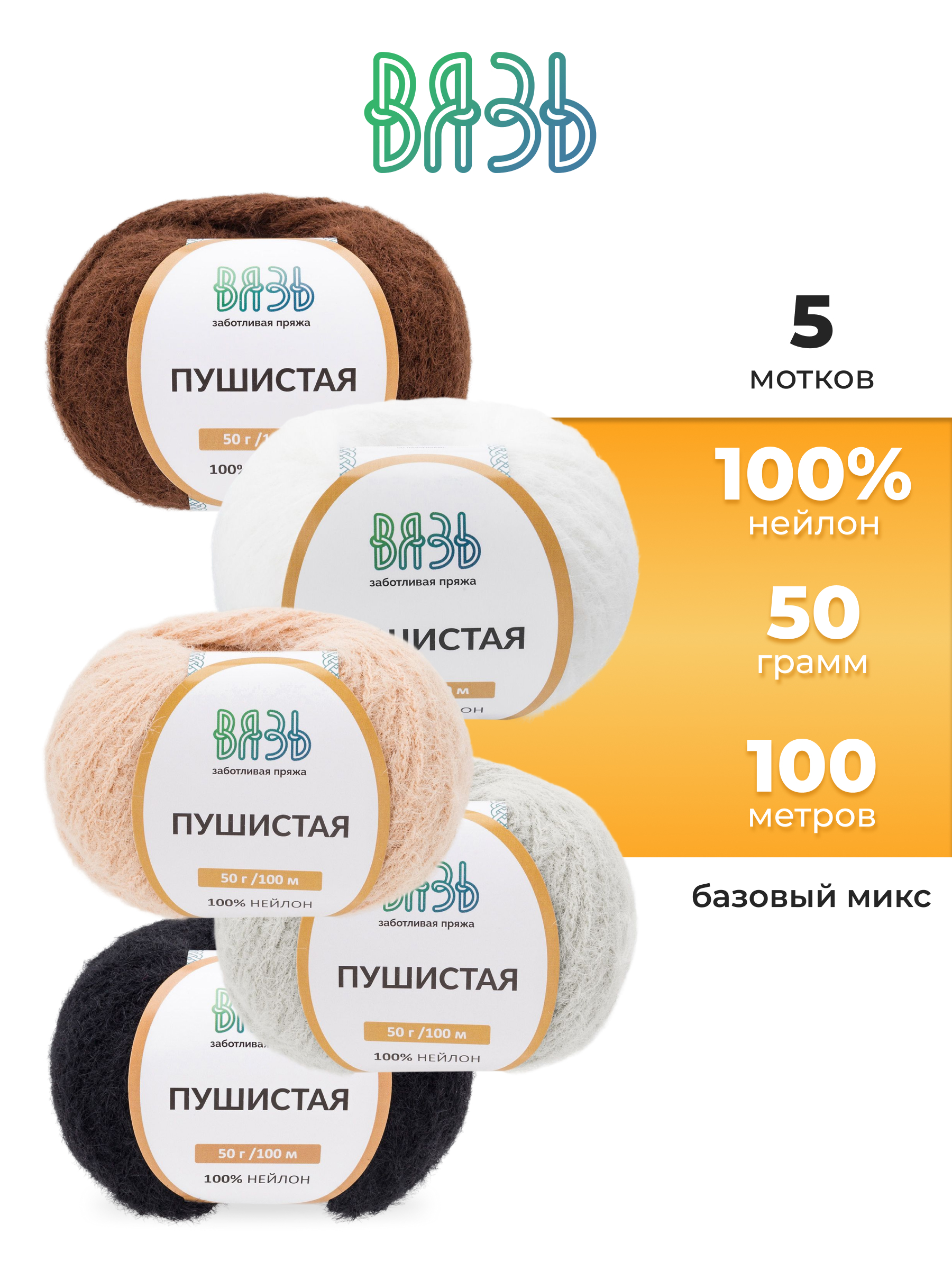 Пряжа для вязания Пушистая ВЯЗЬ 50г 100м 5шт - фото 1