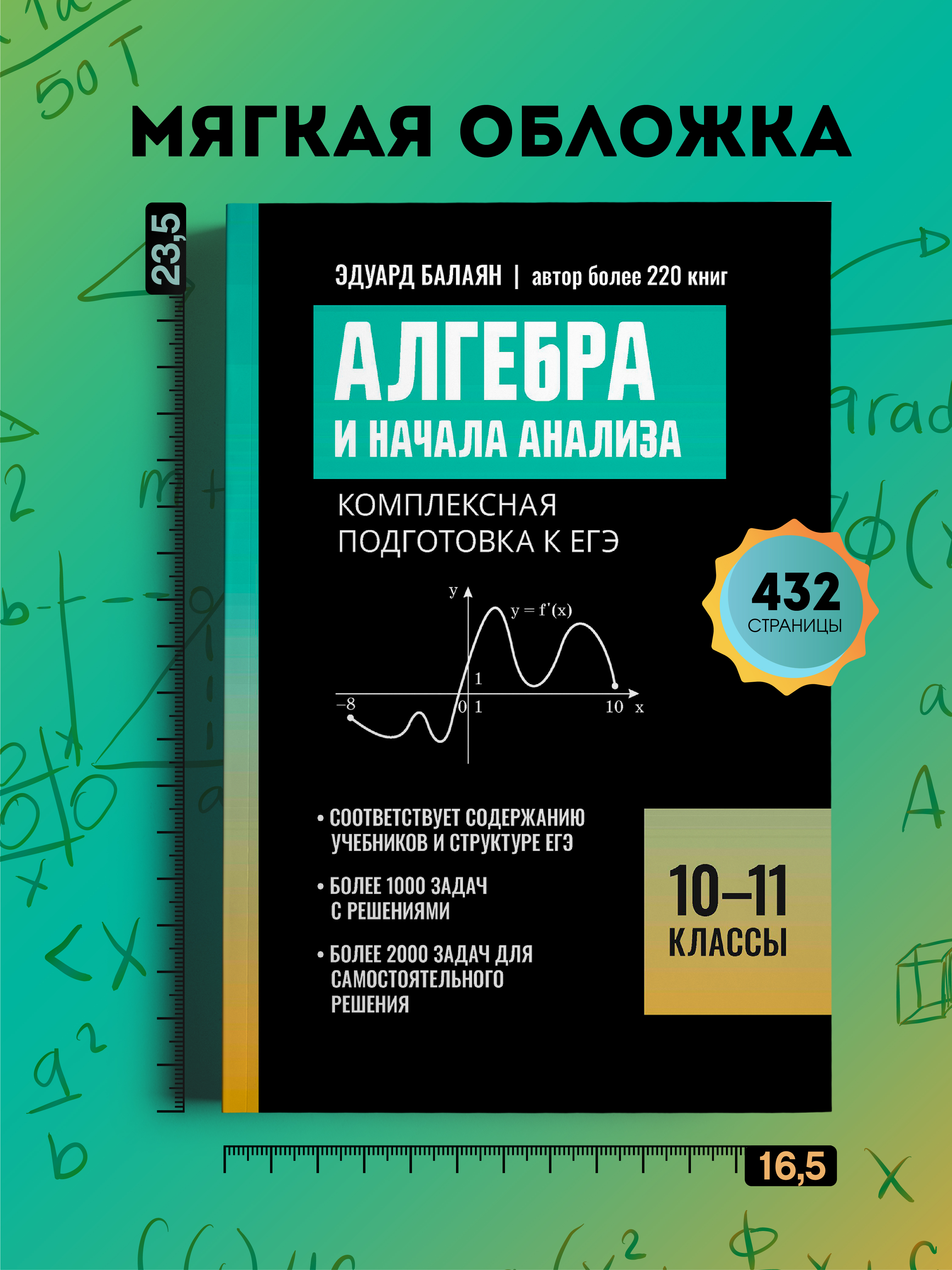 Алгебра и начала анализа. ЕГЭ Феникс Книга - фото 8