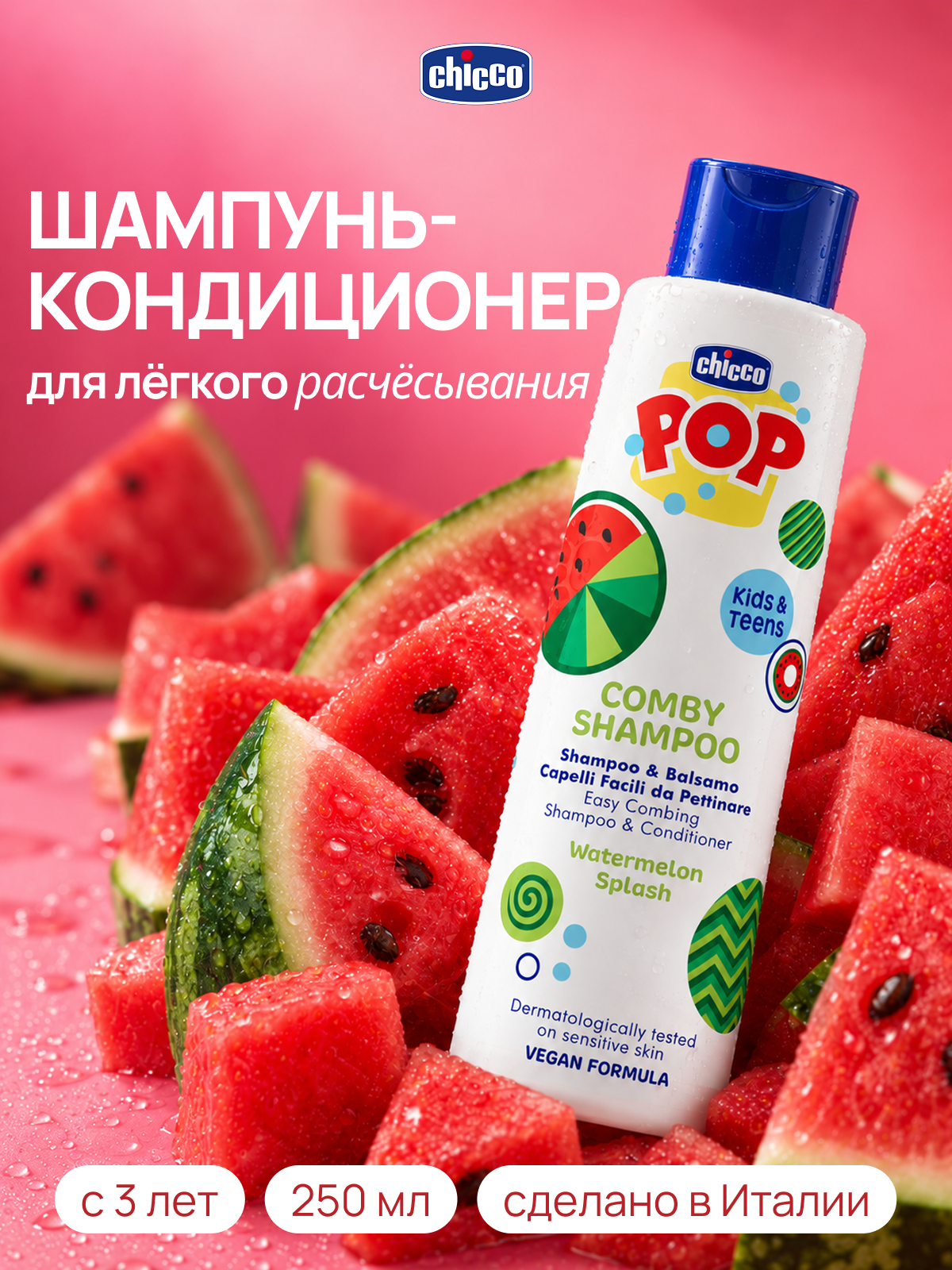 Шампунь Chicco POP 250 мл - фото 1
