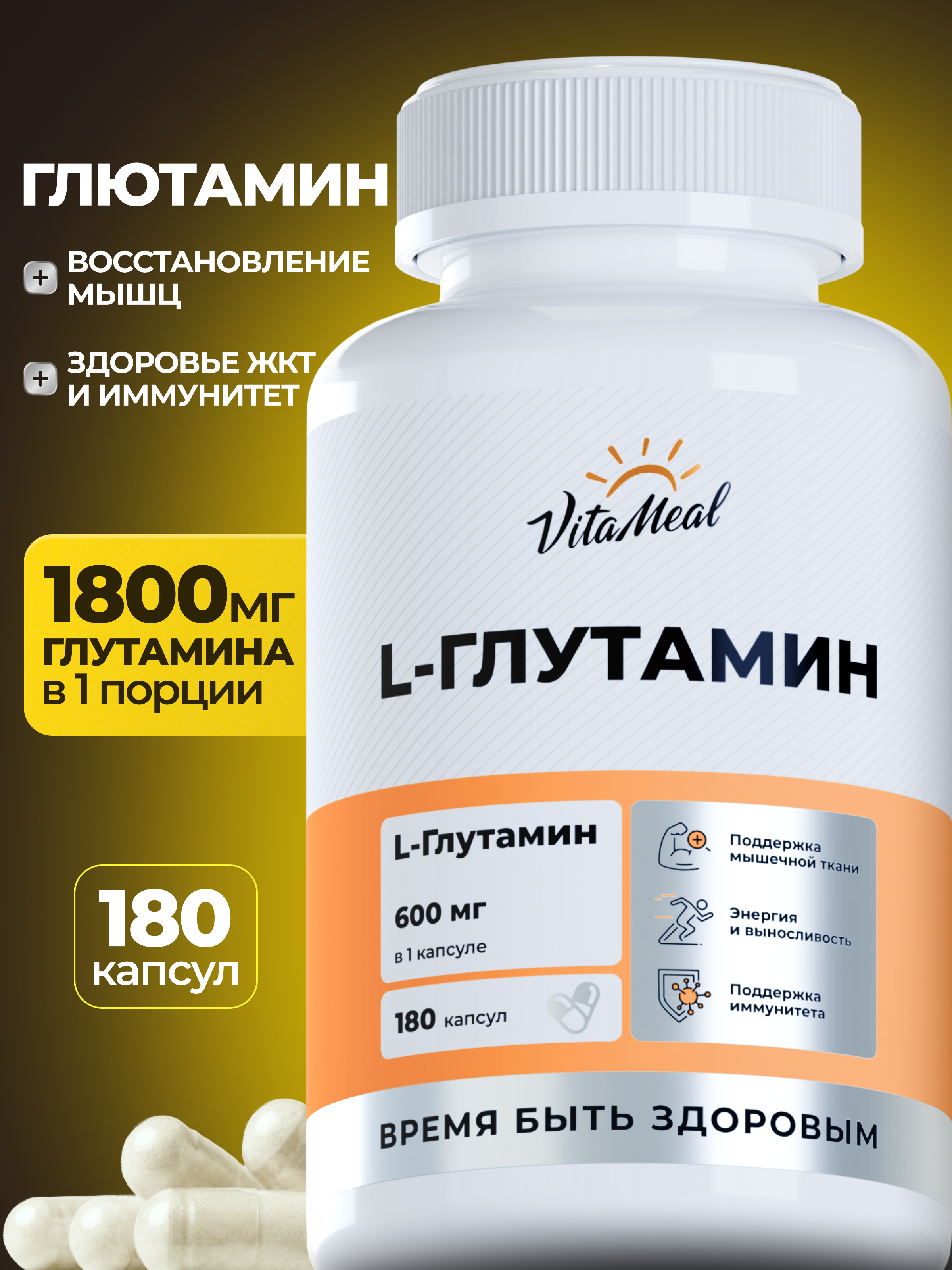 Биологически активная добавка VitaMeal Глютамин 600 мг для восстановления мышц 180 капсул - фото 1
