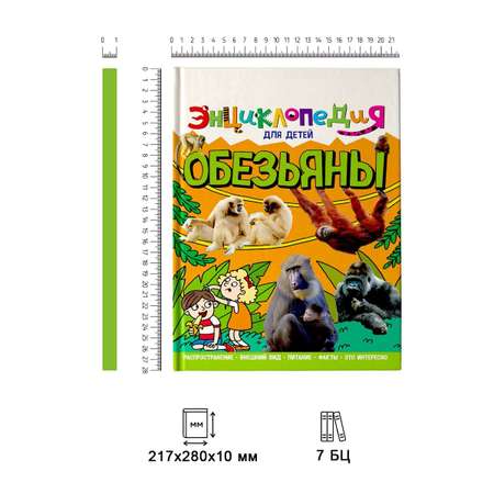Книга Проф-Пресс Энциклопедия для детей. Обезьяны