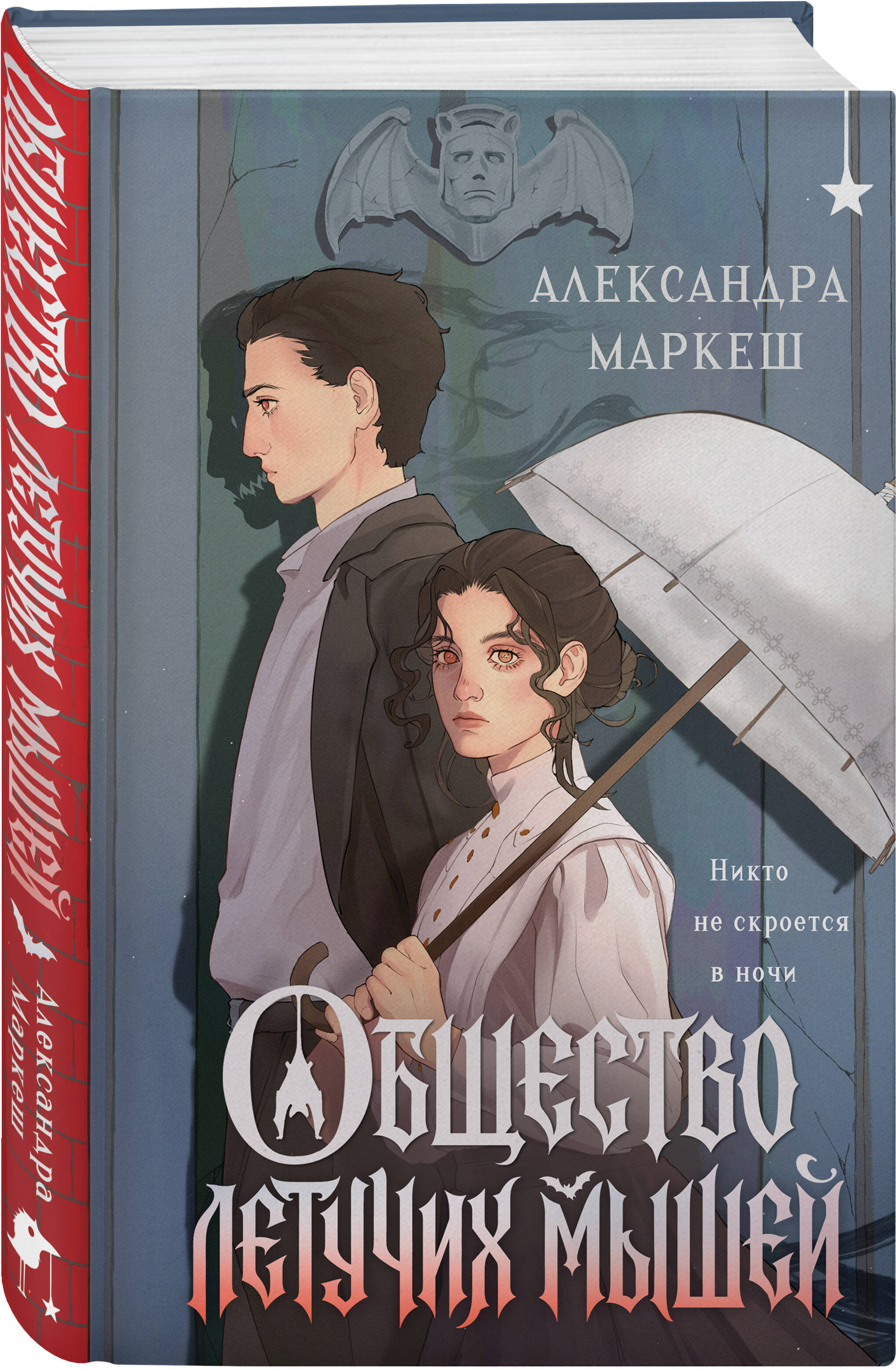 Книга Эксмо Общество летучих мышей - фото 1