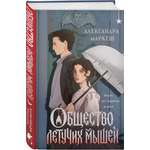 Книга Эксмо Общество летучих мышей