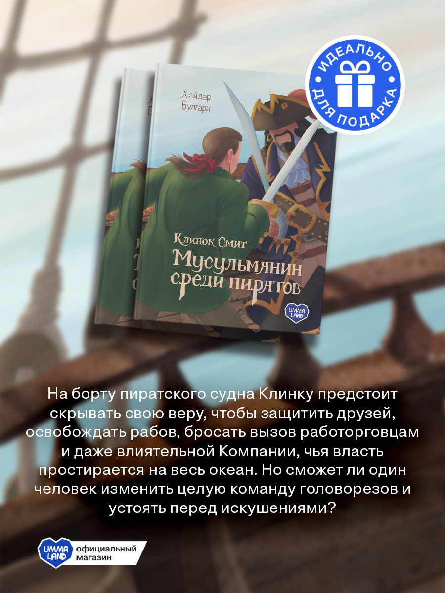 Книга UMMALAND Клинок Смит. Мусульманин среди пиратов - фото 3