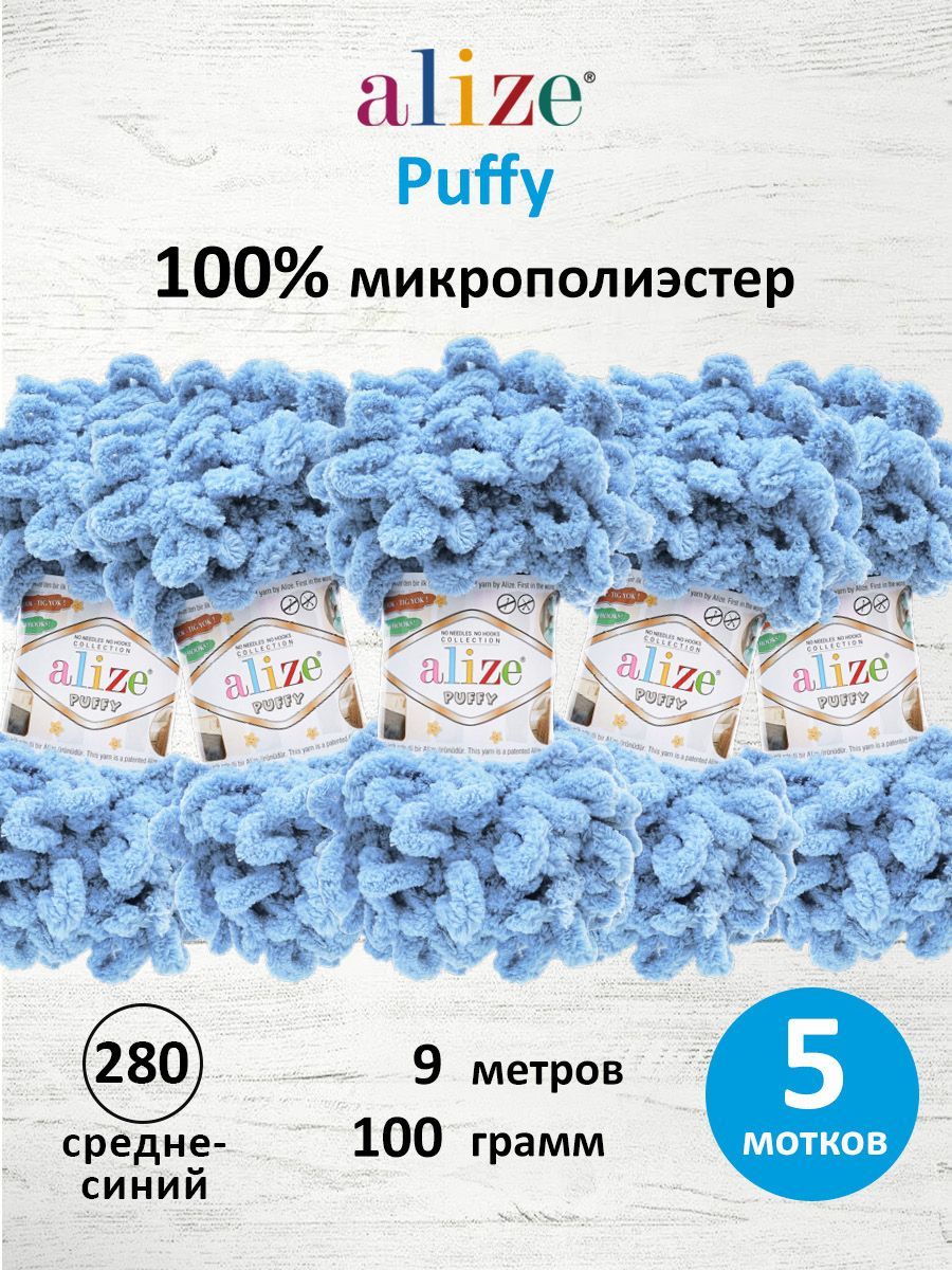 Пряжа для вязания Alize puffy 100 г 9 м микрополиэстер фантазийная плюшевая 280 средне-синий 5 мотков - фото 1
