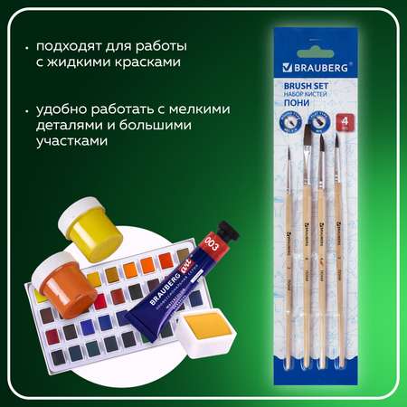 Кисть Brauberg 4 шт. (пони)