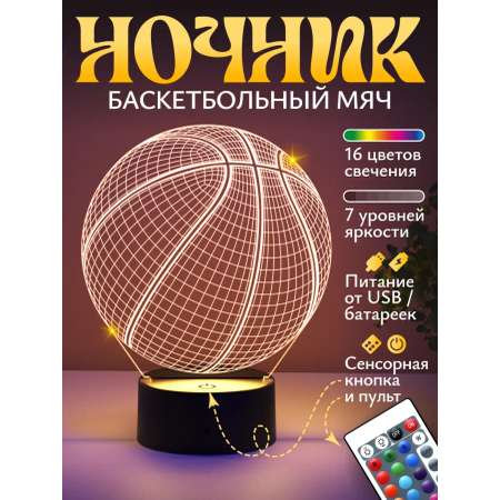 Ночник Светофей Баскетбольный мяч