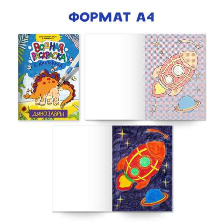 Раскраска Проф-Пресс водная с кисточкой-маркером в наборе 2 шт. А4. Транспорт+динозавры