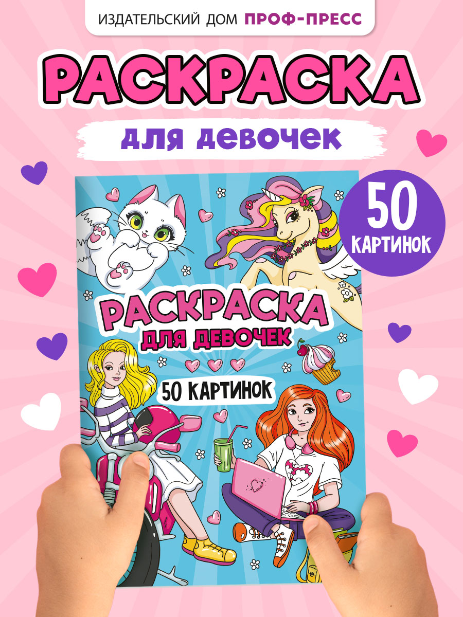 Раскраска Проф-Пресс детская 50 картинок. Для девочек. А5 48 стр - фото 1