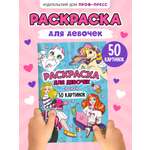 Раскраска Проф-Пресс детская 50 картинок. Для девочек. А5 48 стр