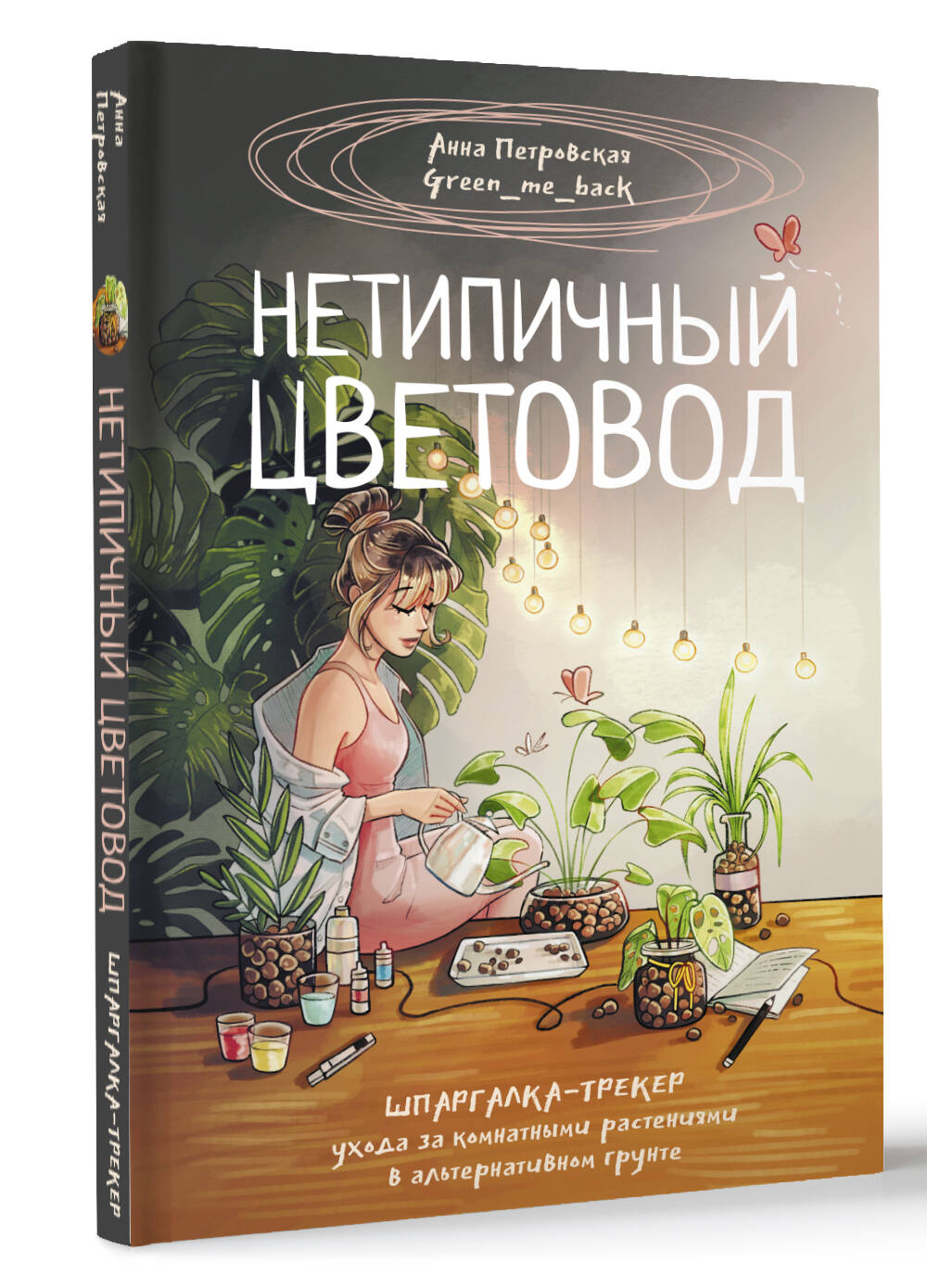 Книга АСТ Нетипичный цветовод. Шпаргалка-трекер ухода за комнатными растениями - фото 2