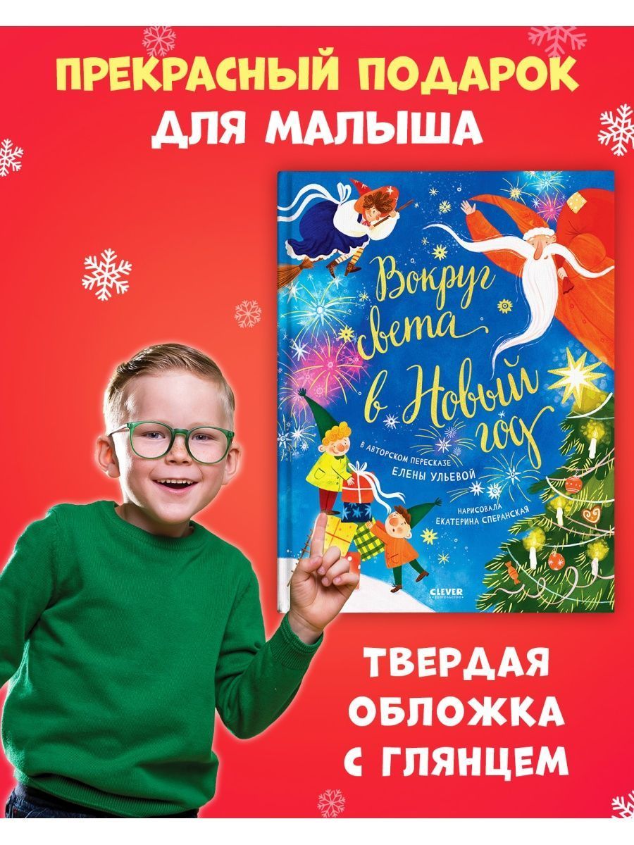 Книга Clever Вокруг света в Новый год - фото 5