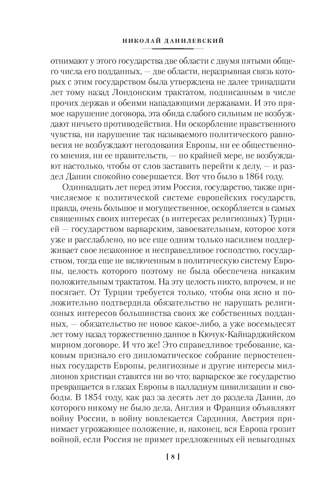 Книга АЗБУКА Non-Fiction.БК. Данилевский Николай. Россия и Европа - фото 16