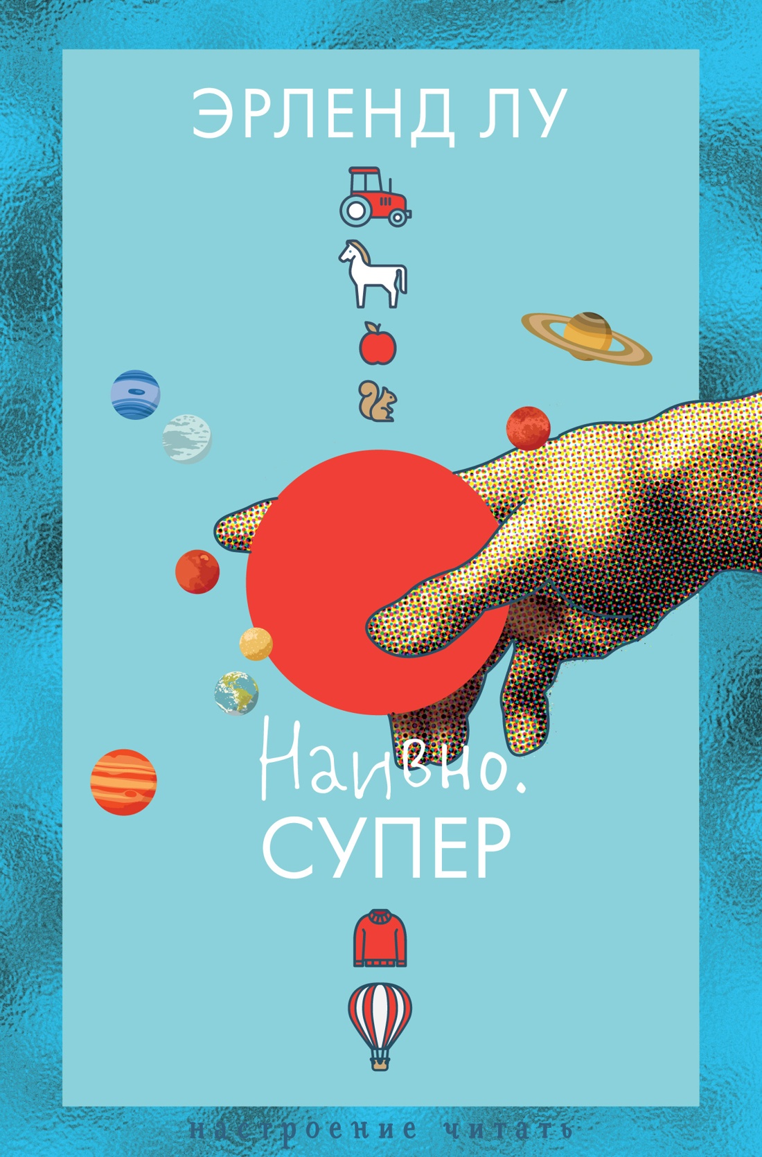 Книга АЗБУКА Наивно. Супер. - фото 1