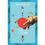 Книга АЗБУКА Наивно. Супер.