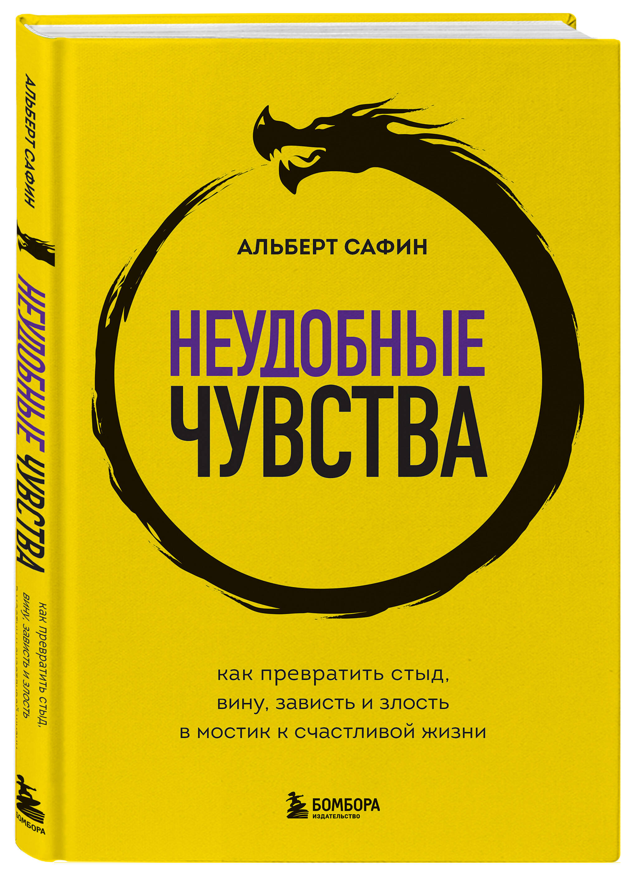 Книга БОМБОРА Неудобные чувства. Как превратить стыд, вину, зависть и злость в мостик - фото 5