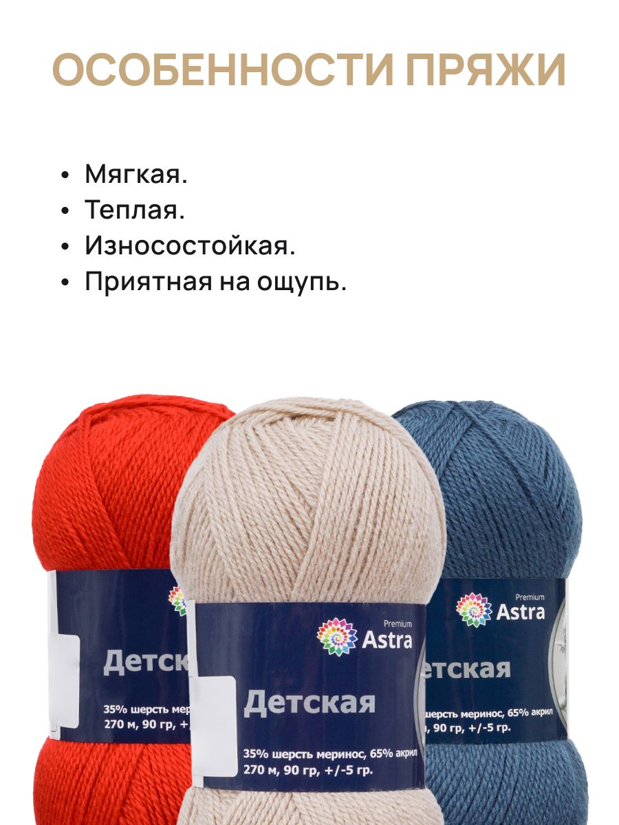 Пряжа для вязания Astra Premium детская из акрила и шерсти для детских вещей 90 гр 270 м черный 3 мотка - фото 3