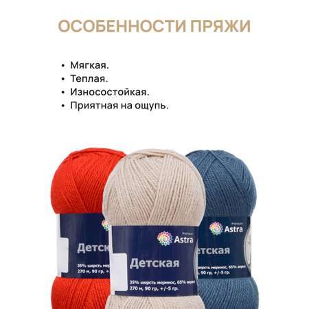 Пряжа для вязания Astra Premium детская из акрила и шерсти для детских вещей 90 гр 270 м черный 3 мотка