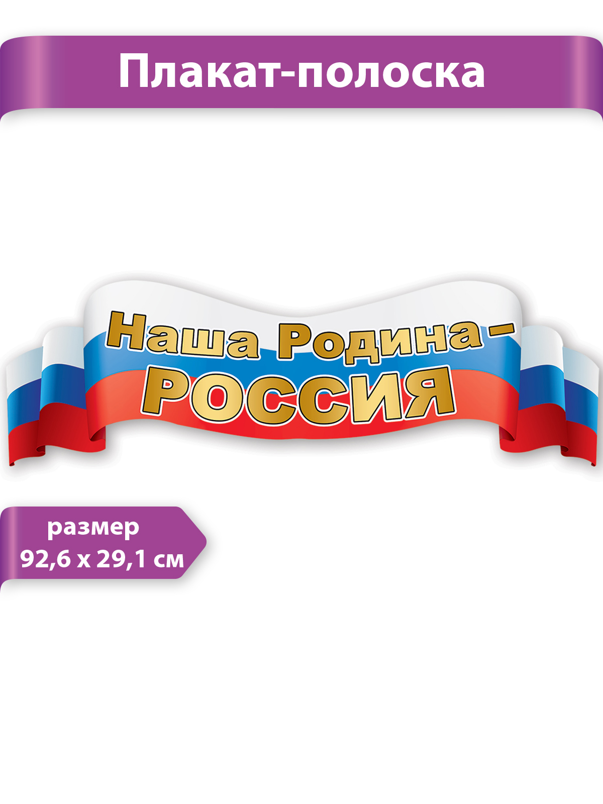 Плака-полоска HAPPY Символика россии герб флаг патриотические - фото 1