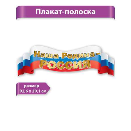 Плака-полоска HAPPY Символика россии герб флаг патриотические
