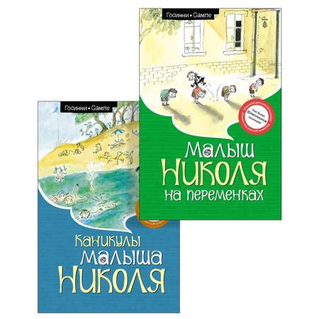 Книга Махаон Госинни. Приключения малыша Николя. Комплект из 2-х книг