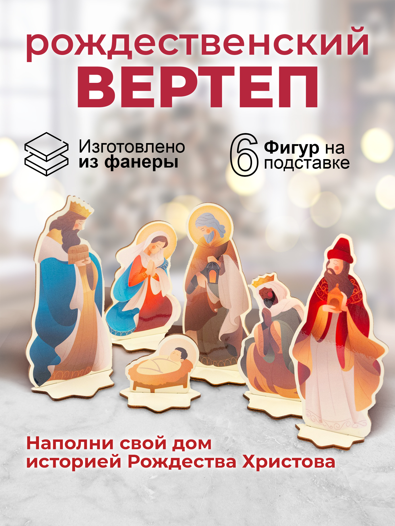 Интерьерное украшение Символик Рождественский вертеп Дерево - фото 2