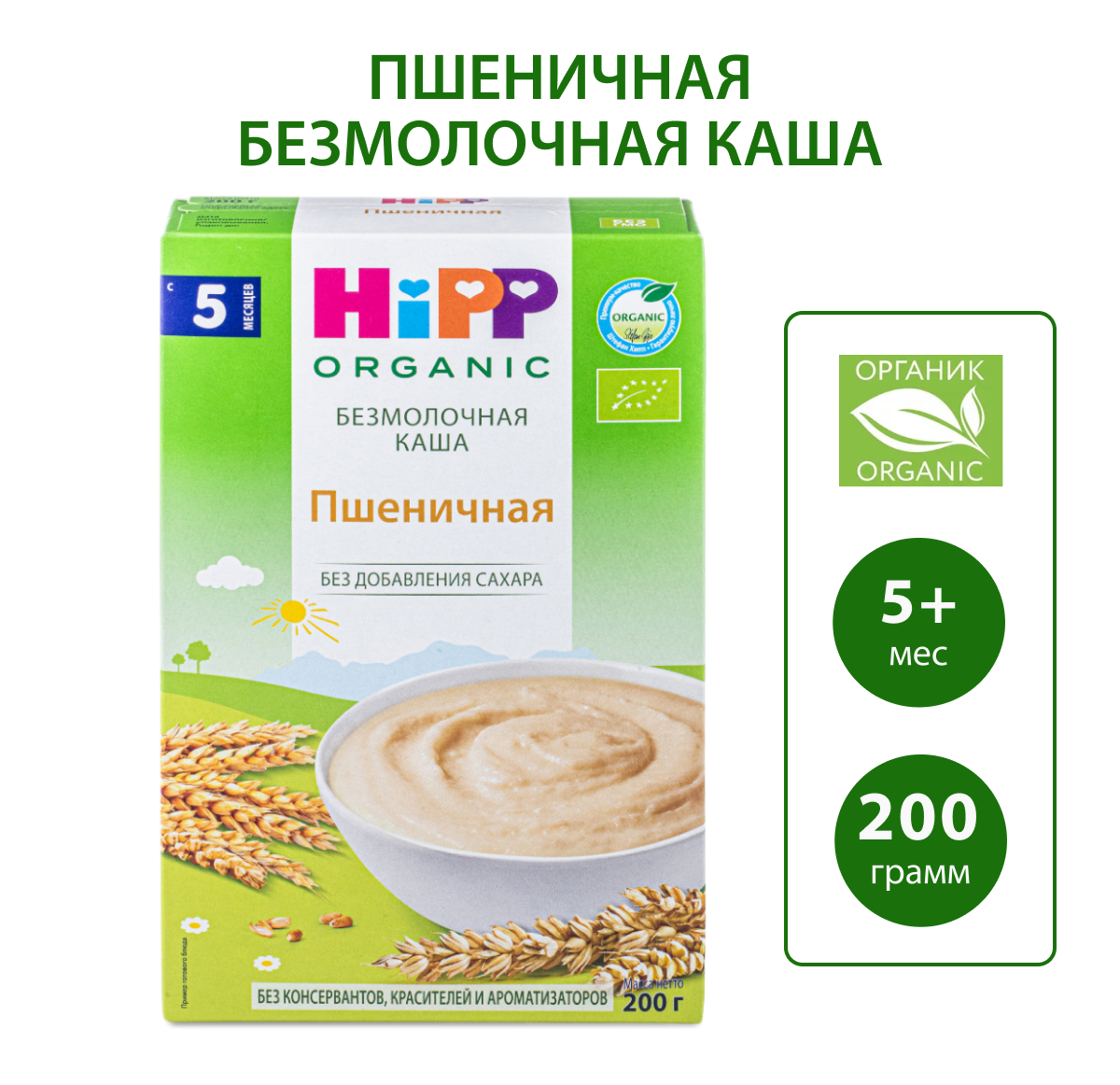 Каша безмолочная Hipp органическая зерновая пшеничная 200г с 5месяцев - фото 1