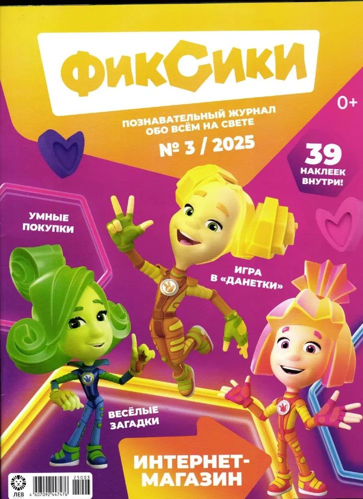 Детские журналы ИД Лев Фиксики №3+№4 2025 - фото 2