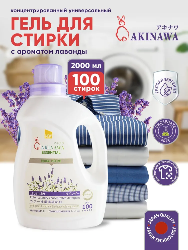 Гель для стирки AKINAWA Лаванда 2 л - фото 1