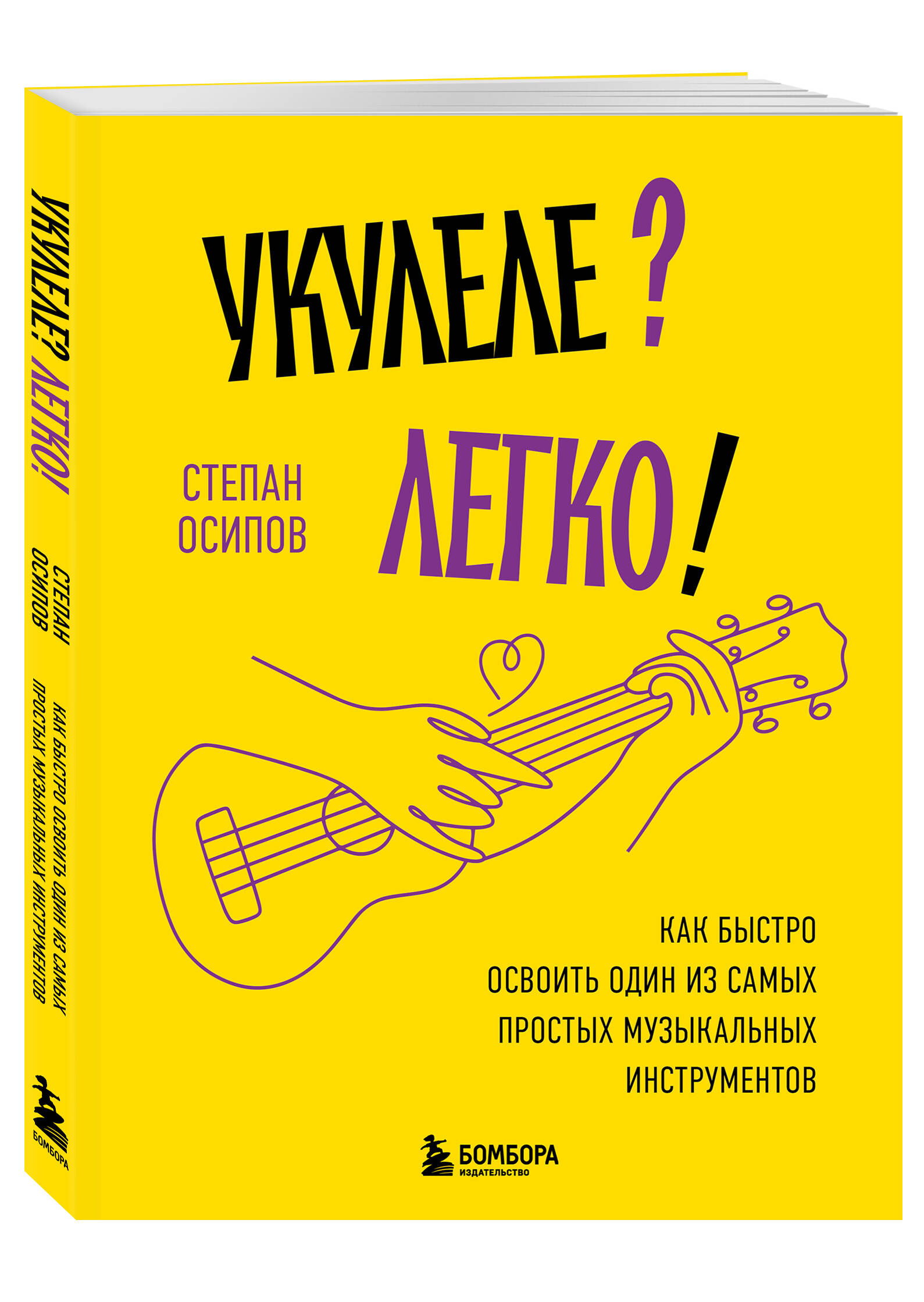Книга БОМБОРА Укулеле? Легко! Как быстро освоить один из самых простых музыкальн инструментов - фото 4