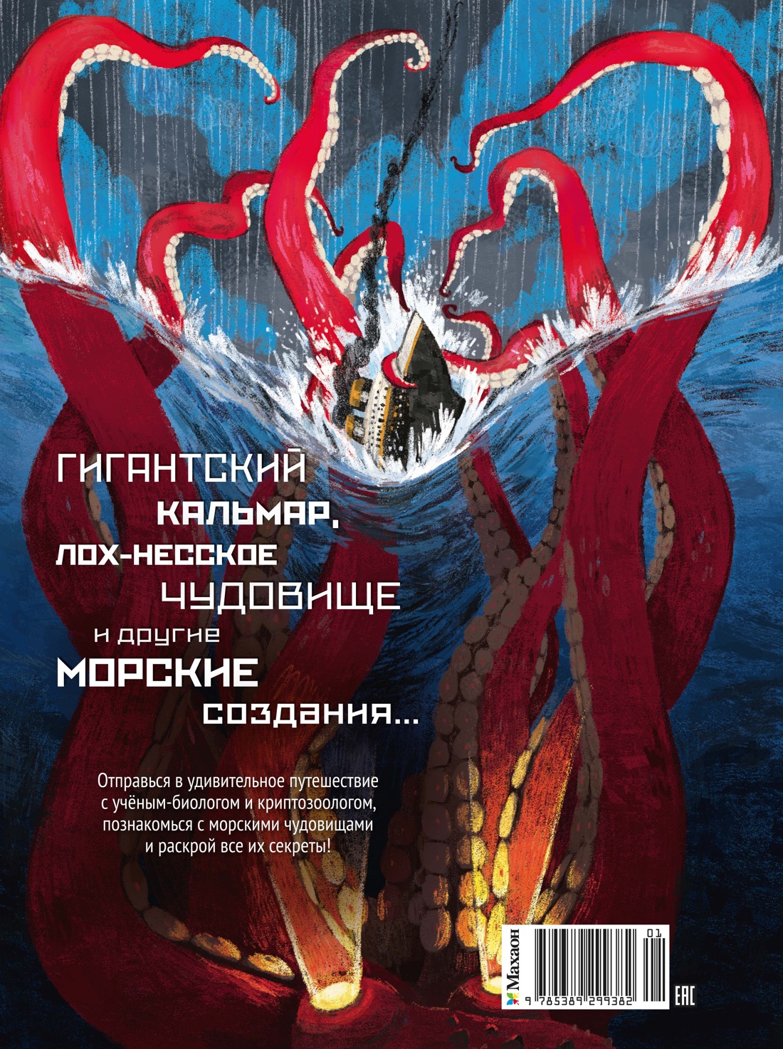 Книга Махаон Монстры морей и океанов - фото 4