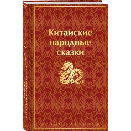 Книга Эксмо Китайские народные сказки лимитированный дизайн