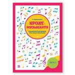 Книга ТД Феникс Крохе-музыканту: концертный репертуар для самых маленьких. Часть III