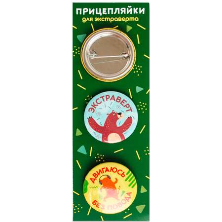 Набор закатных значков Символик Прицеплялки Для экстраверта