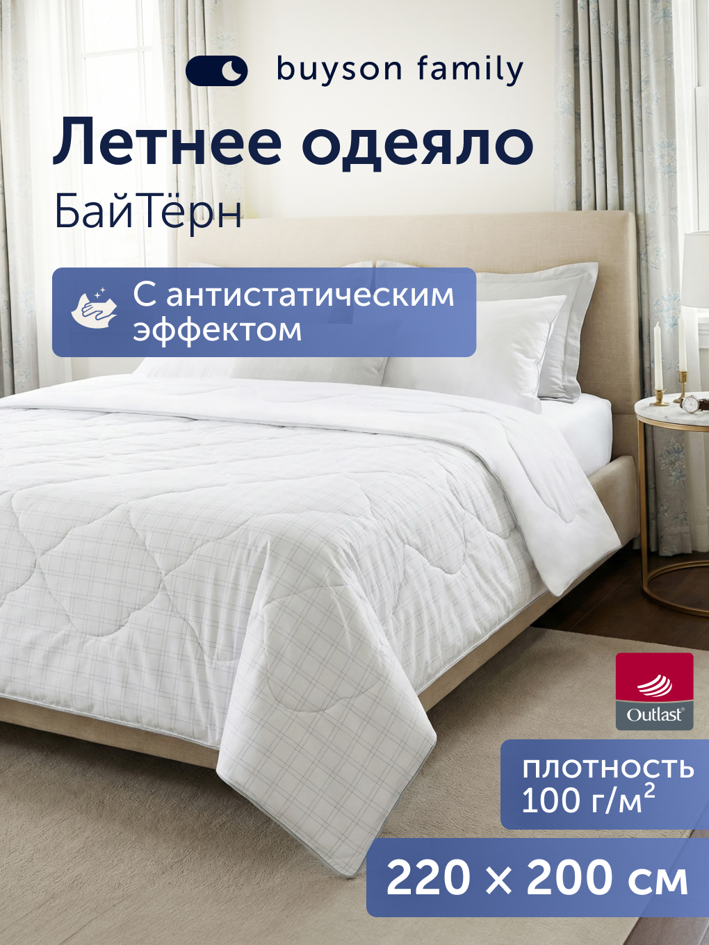 Изображение товара Летнее одеяло buyson BuyTurn 200x220 см с двусторонним чехлом и технологией Outlast