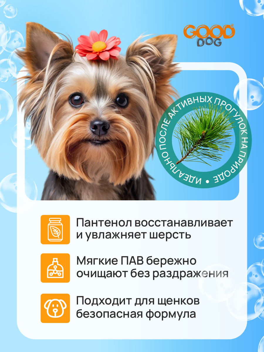 Шампунь для собак и щенков GOODR Dog с ароматом хвои 250 мл - фото 3