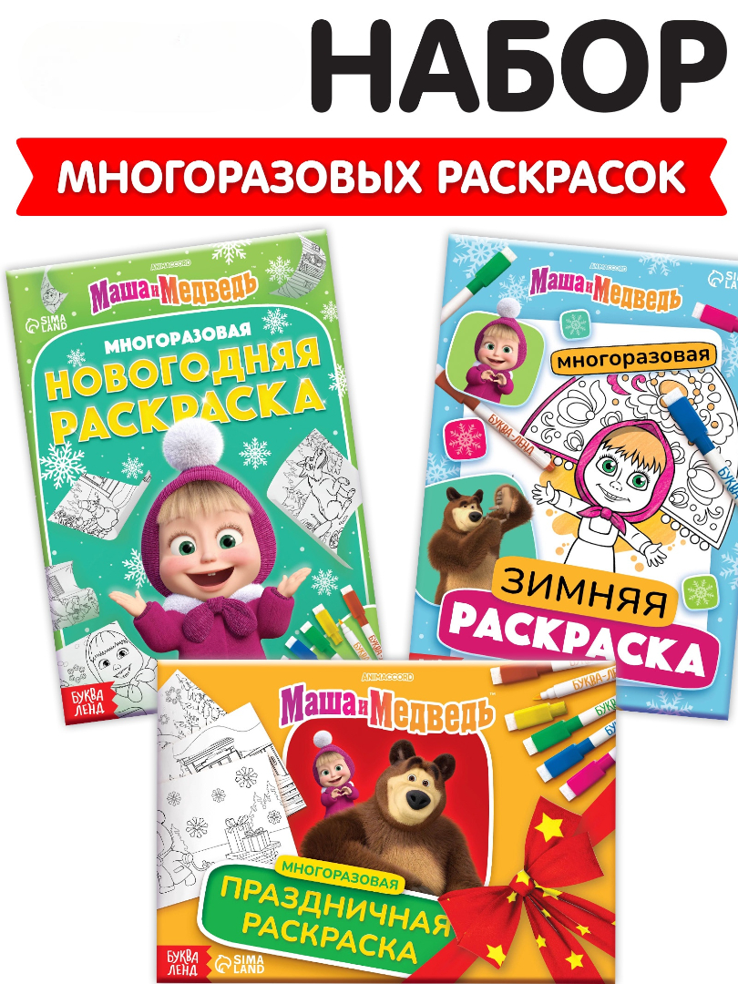 Набор многоразовых раскрасок Маша и Медведь Новогодний 3 шт маркеров Маша и Медведь - фото 1