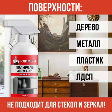 Полироль для мебели КЛИМЫЧ \"Антипыль\" 500 мл
