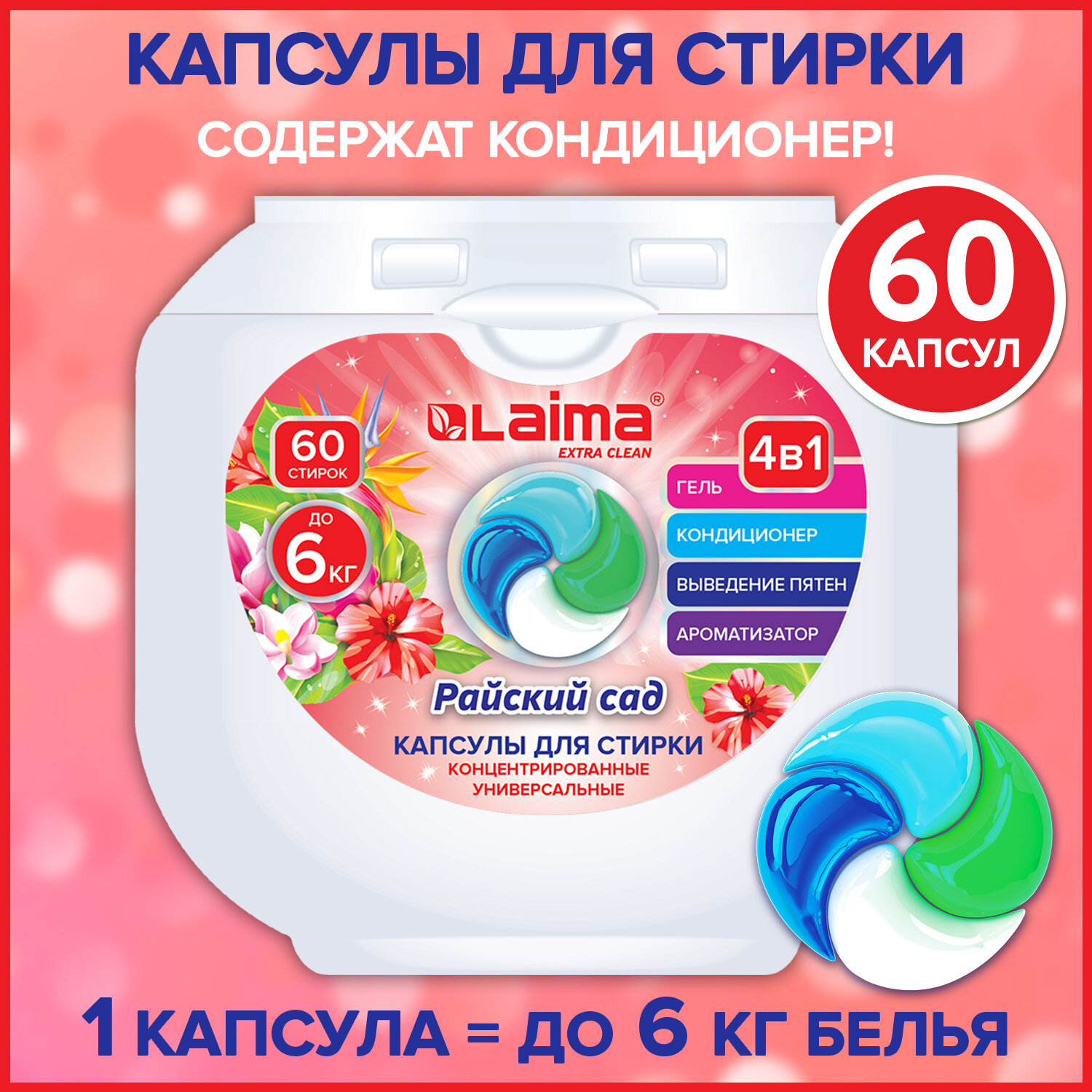 Капсулы для стирки белья Лайма с кондиционером большие 60 шт 4 в 1 - фото 1