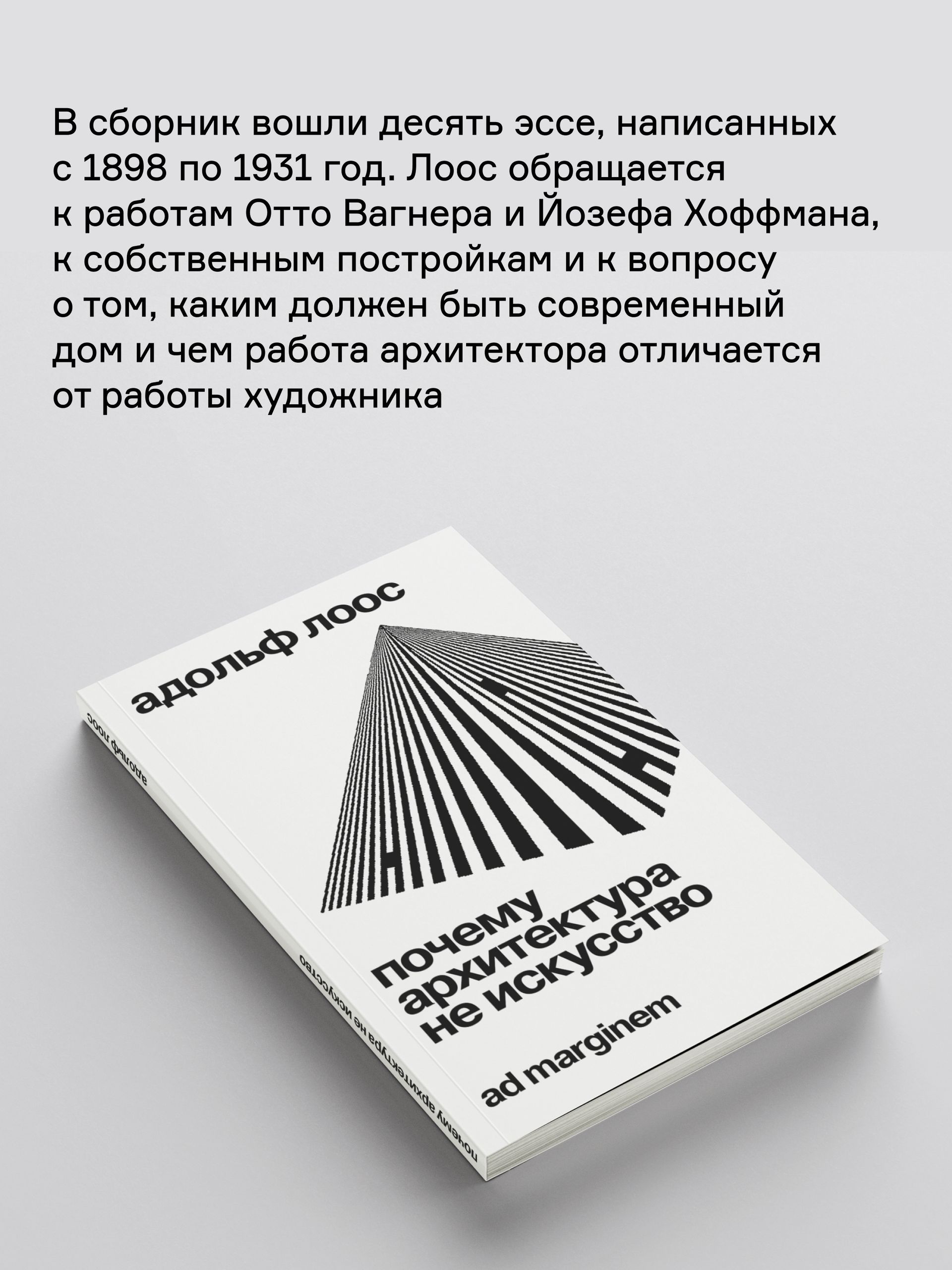 Книга Ad Marginem Почему архитектура не искусство - фото 4